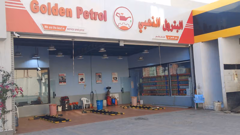 البترول الذهبي
