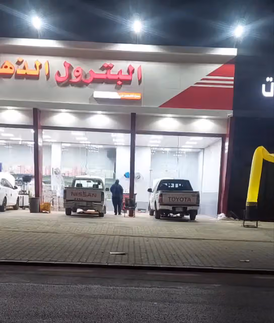 البترول الذهبي