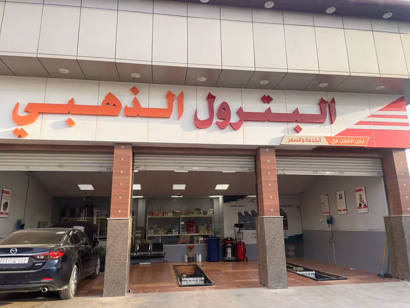 البترول الذهبي