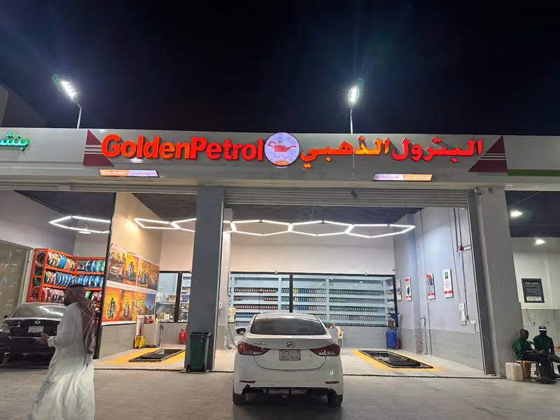 البترول الذهبي