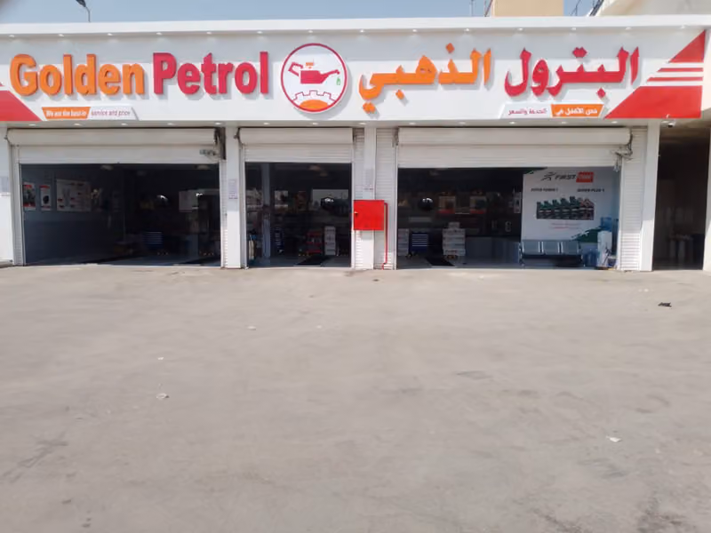 البترول الذهبي