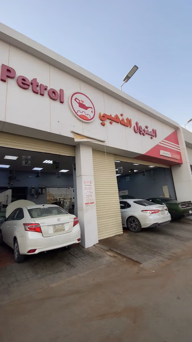 البترول الذهبي
