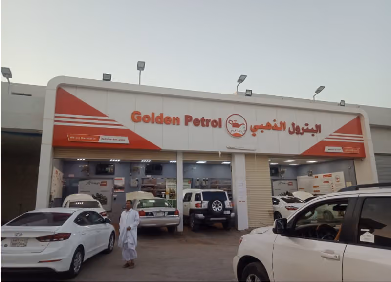 البترول الذهبي