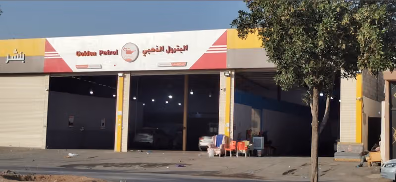 البترول الذهبي
