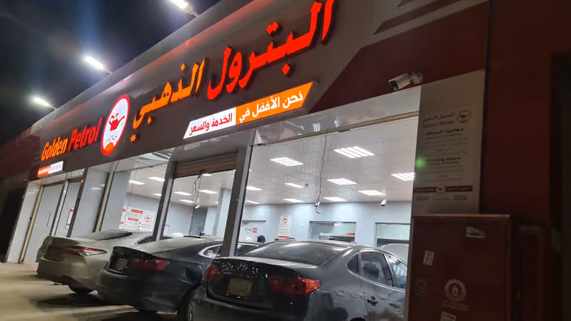 البترول الذهبي