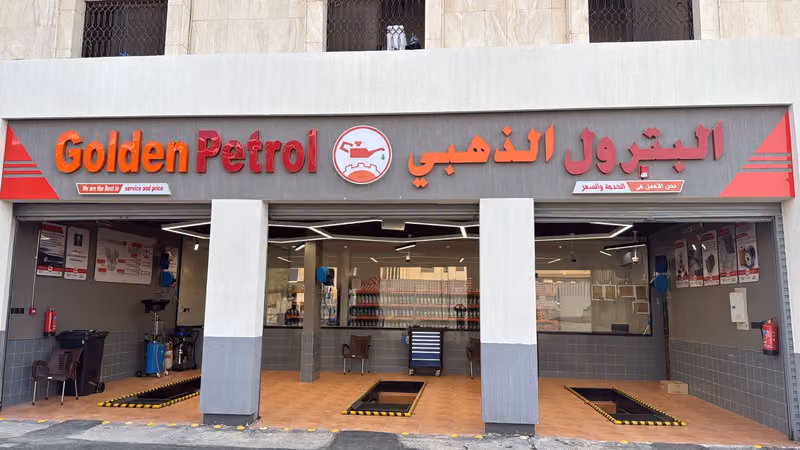 البترول الذهبي
