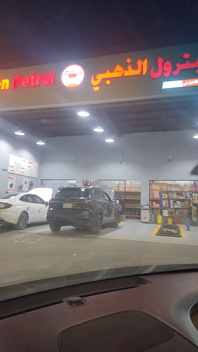 البترول الذهبي