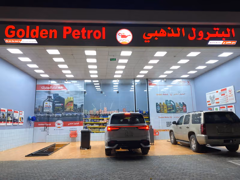 البترول الذهبي