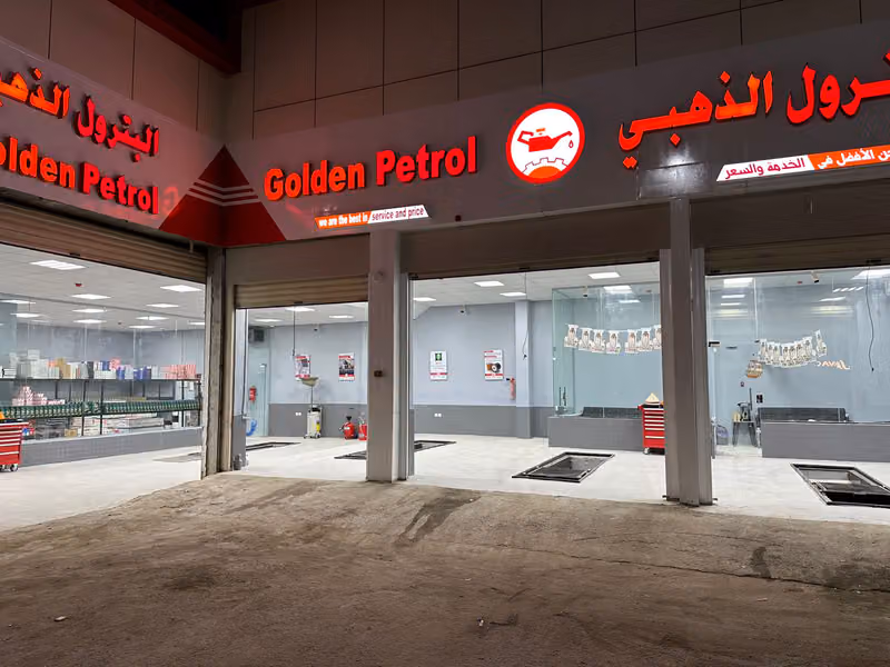 البترول الذهبي