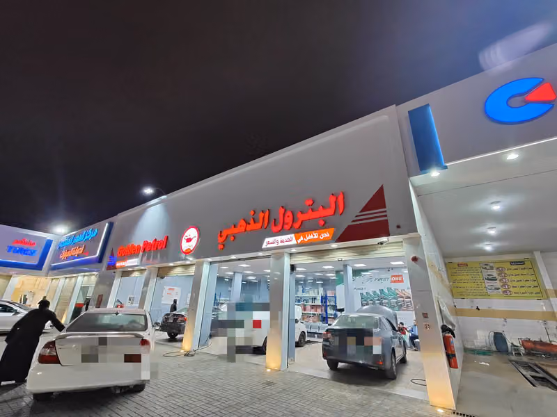 البترول الذهبي