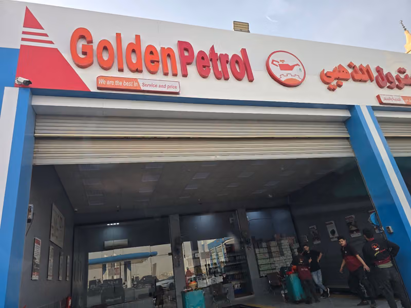 البترول الذهبي