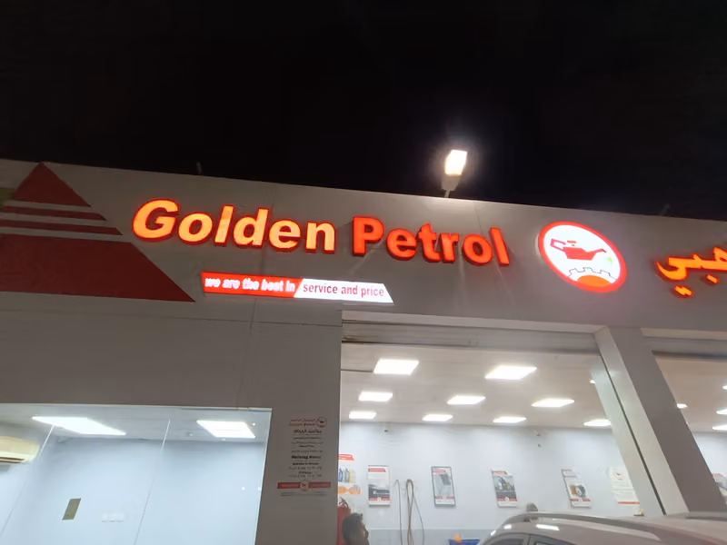 البترول الذهبي