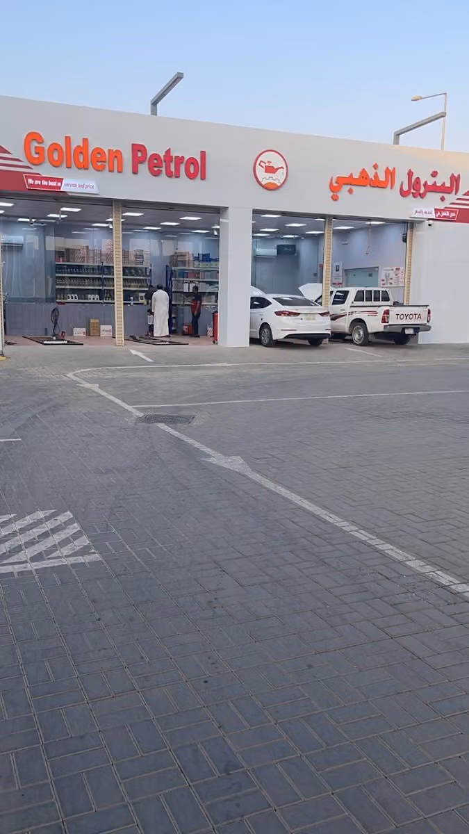 البترول الذهبي