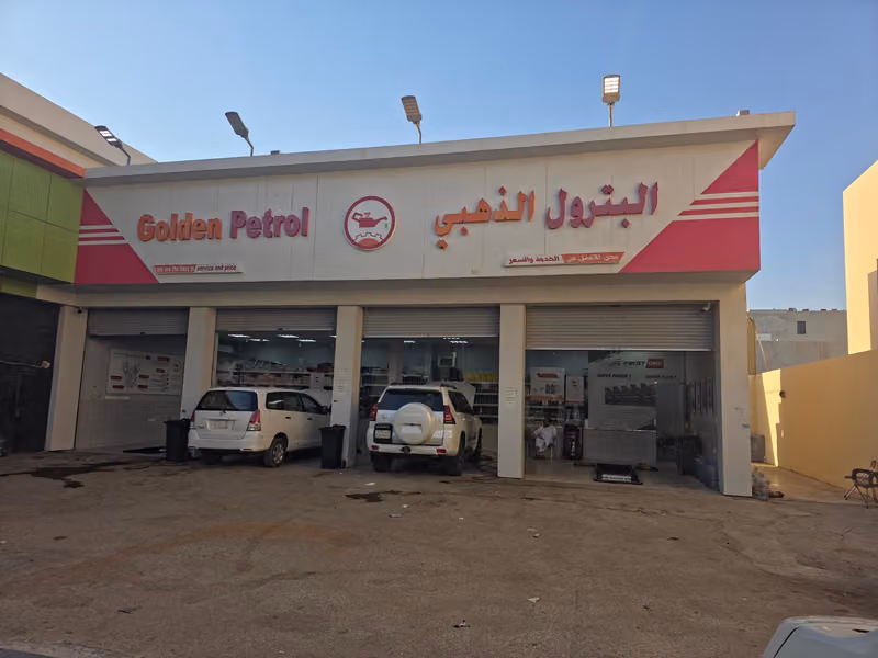 البترول الذهبي