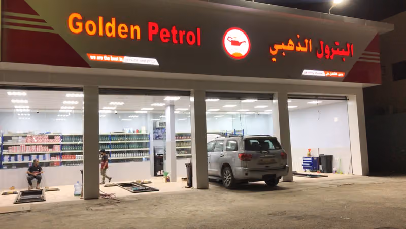 البترول الذهبي