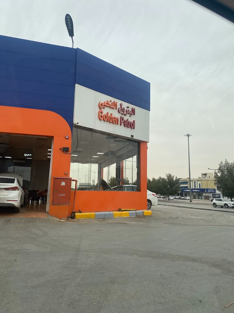 البترول الذهبي