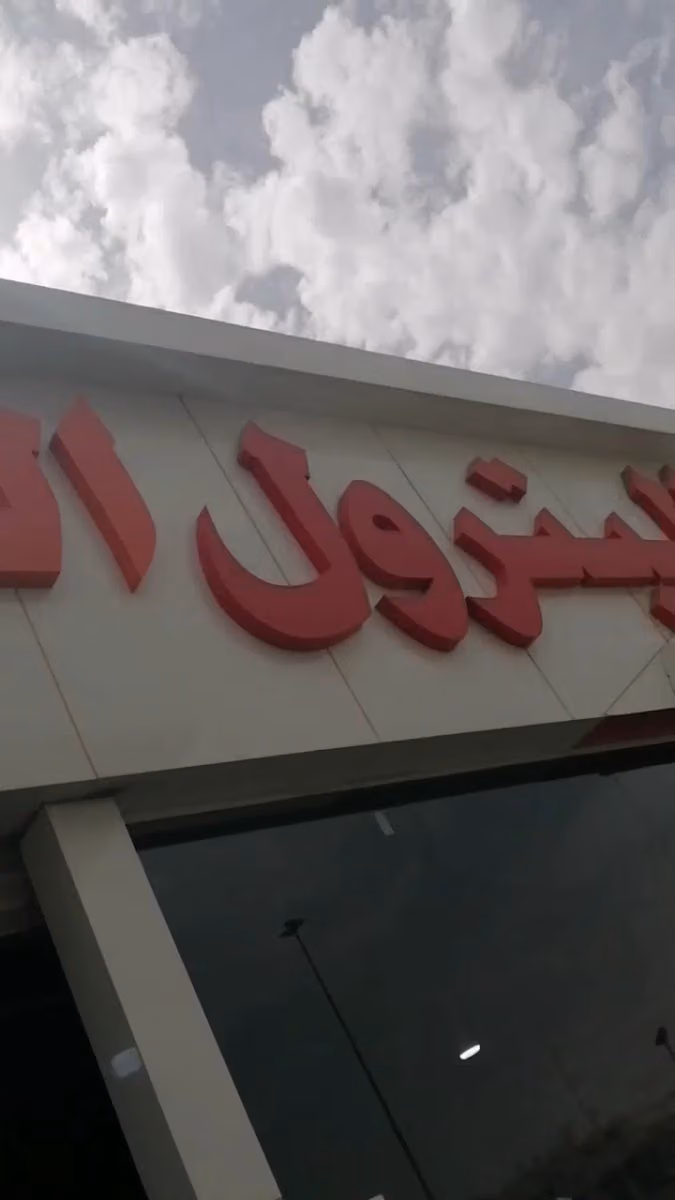 البترول الذهبي