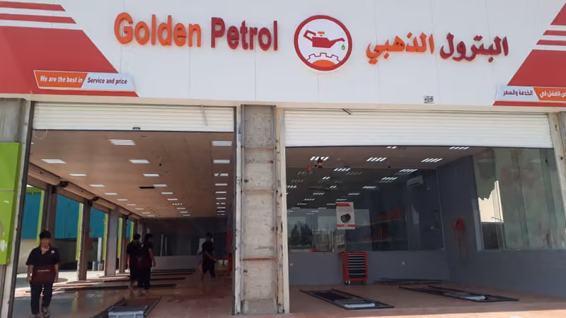 البترول الذهبي