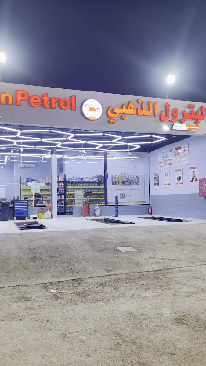 البترول الذهبي - مسك