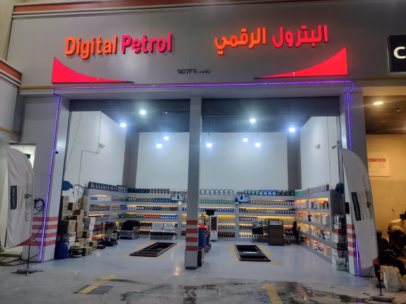البترول الرقمي 1