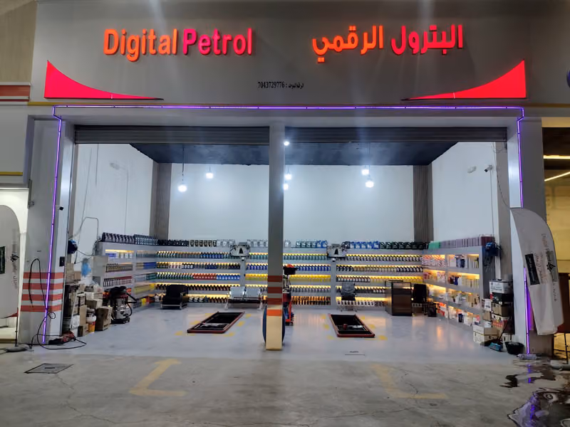 البترول الرقمي 1