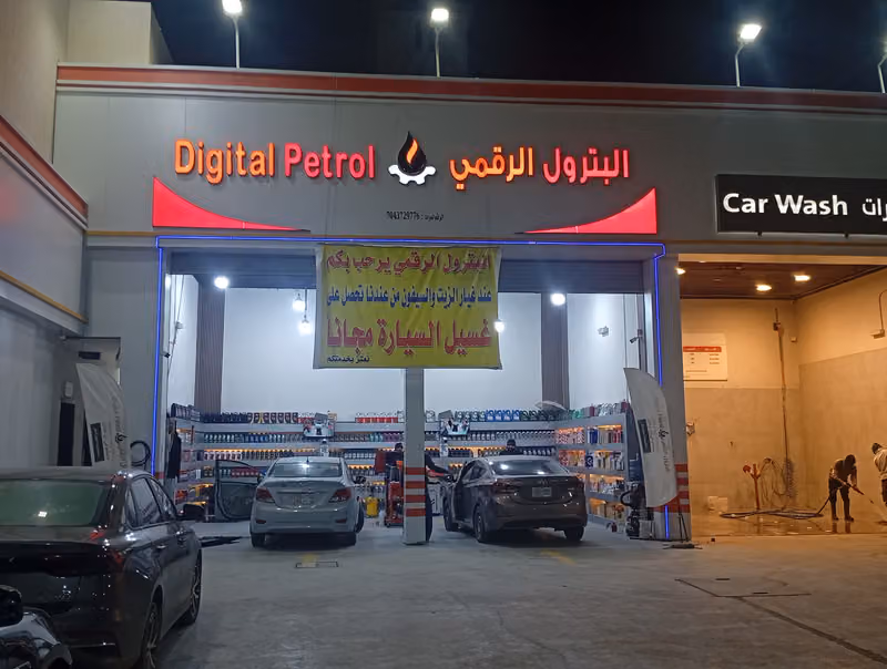 البترول الرقمي 2