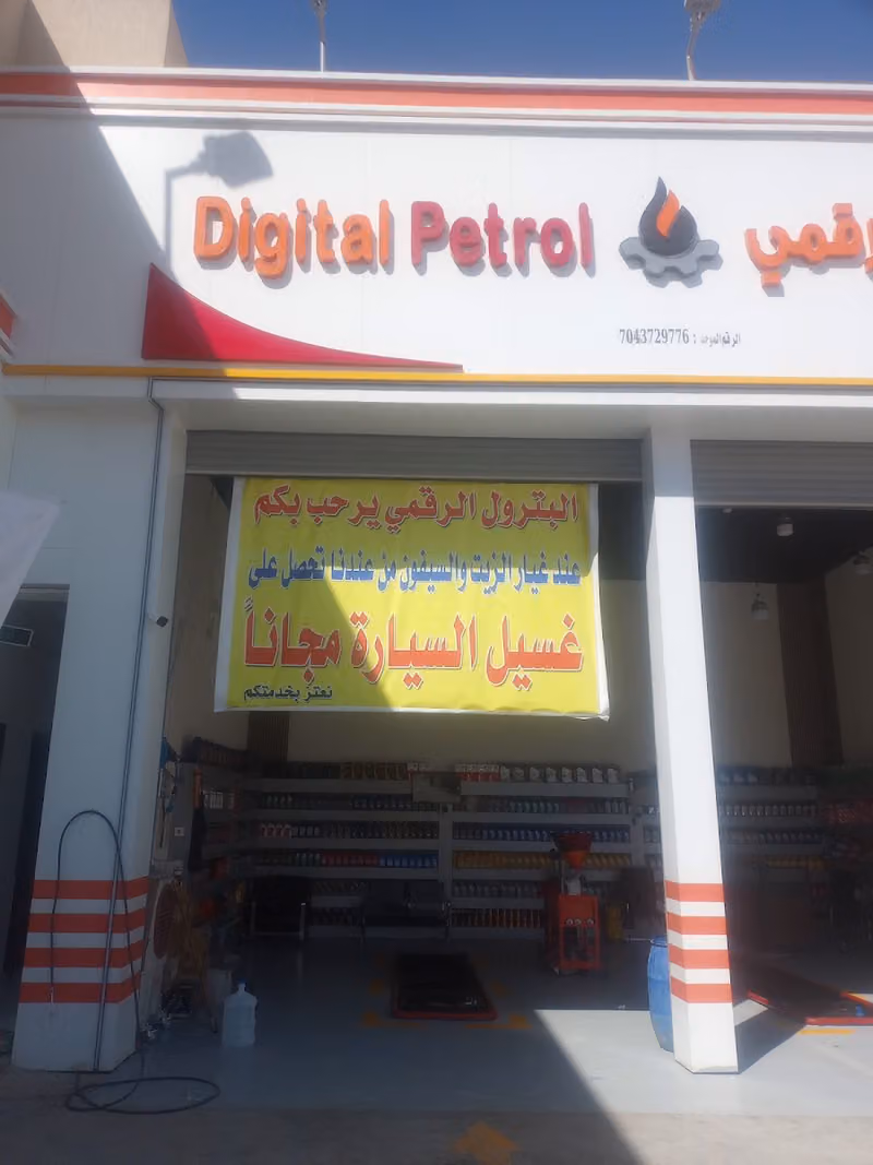 البترول الرقمي 2