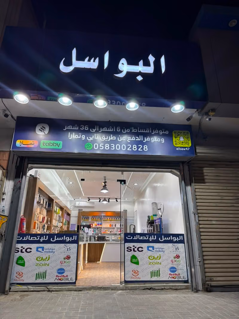 البواسل للاتصالات