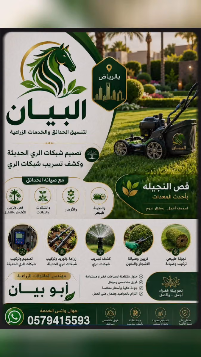 البيان لتنسيق الحدائق و الخدمات الزراعية و تصميم اللاند سكيب بالرياض