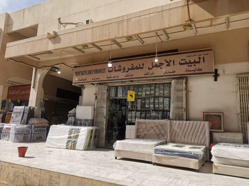 البيت الأجمل للمفروشات