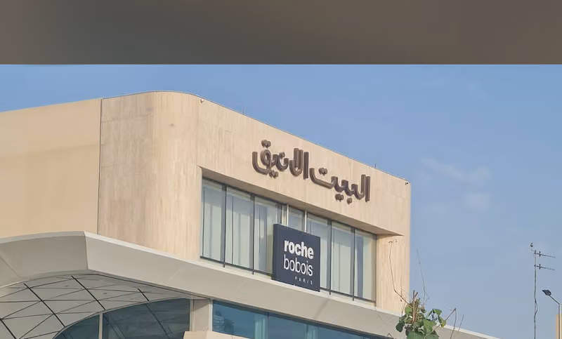البيت الأنيق