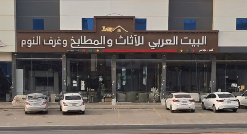 البيت العربي للاثاث و المطابخ