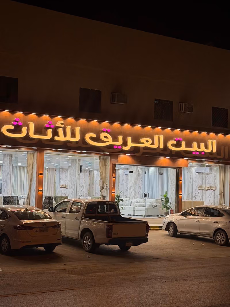 البيت العريق للأثاث