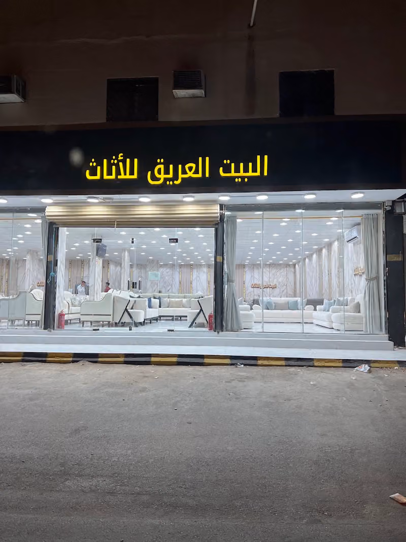 البيت العريق للأثاث