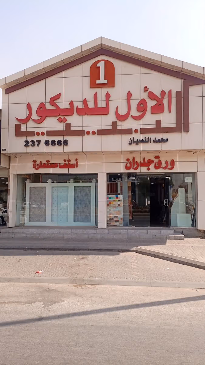 البيت الأول للديكور ( محمد النصيان )