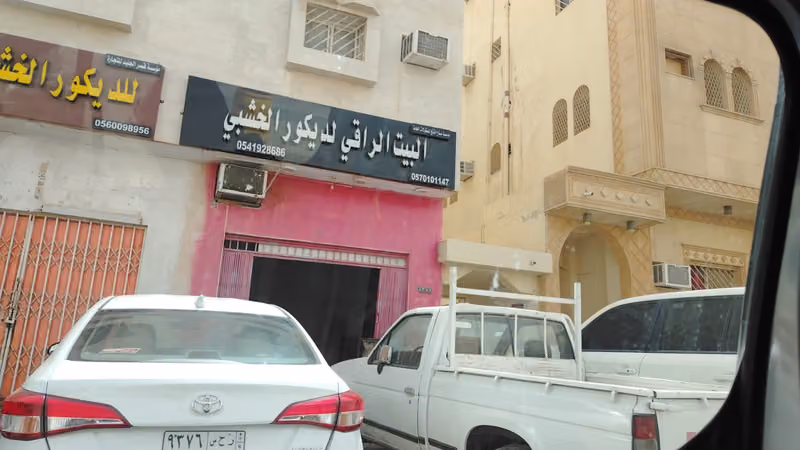 البيت الراقى لديكور الخشبى
