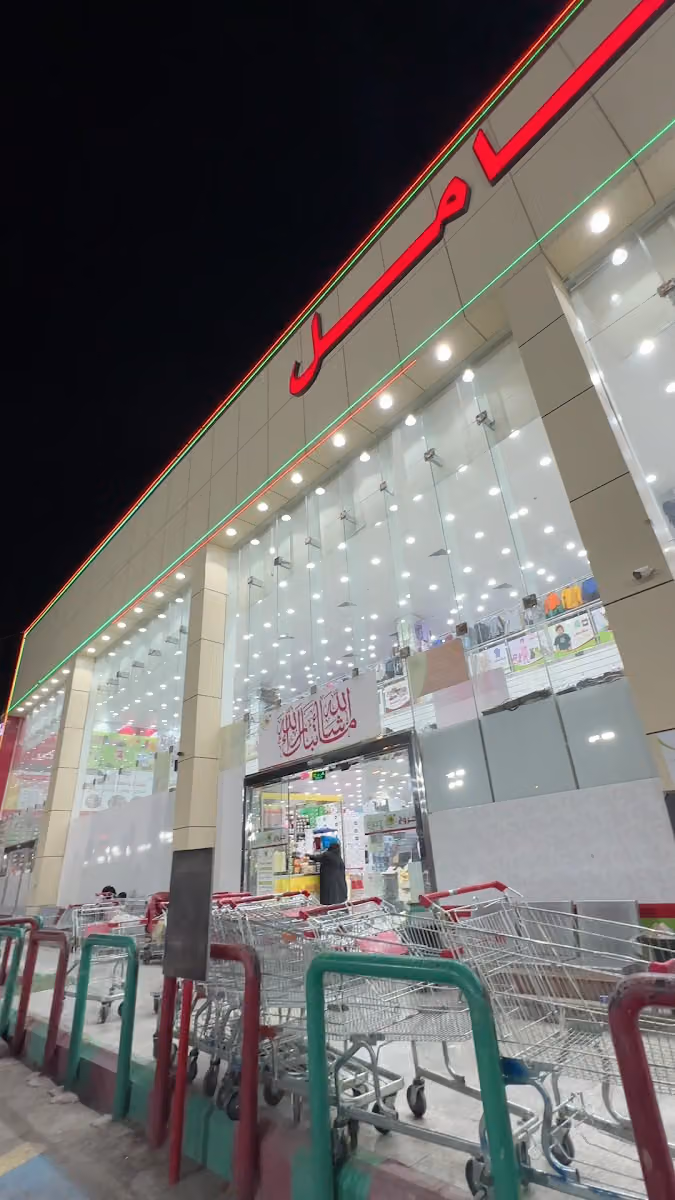 البيت الشامل