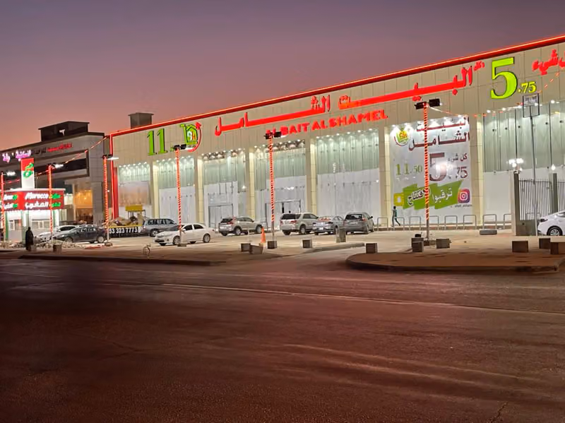 البيت الشامل