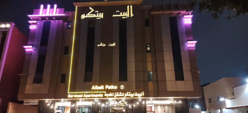 البيت بيتكو للشقق المخدومة