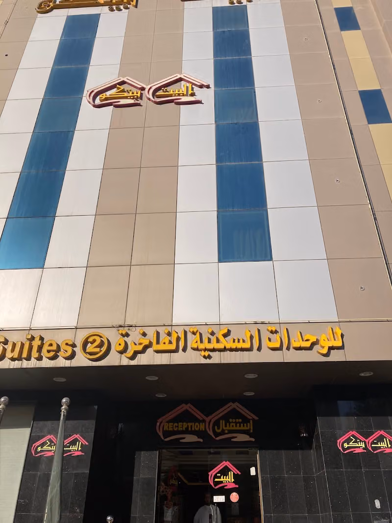 البيت بيتكو للشقق المخدومة