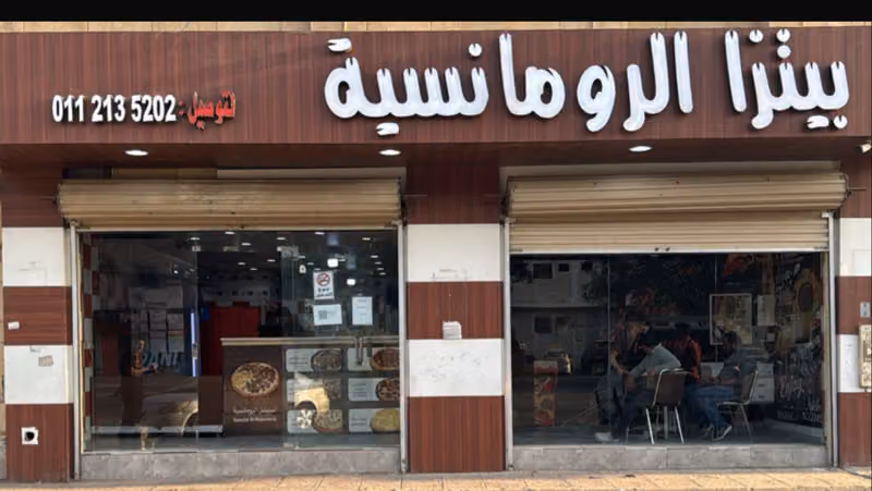 البيتزا الرومانسية