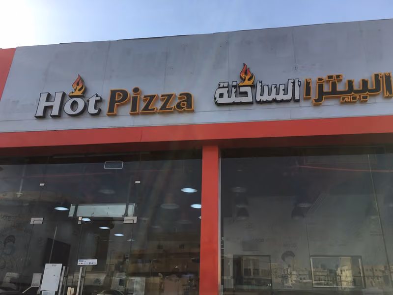البيتزا الساخنة