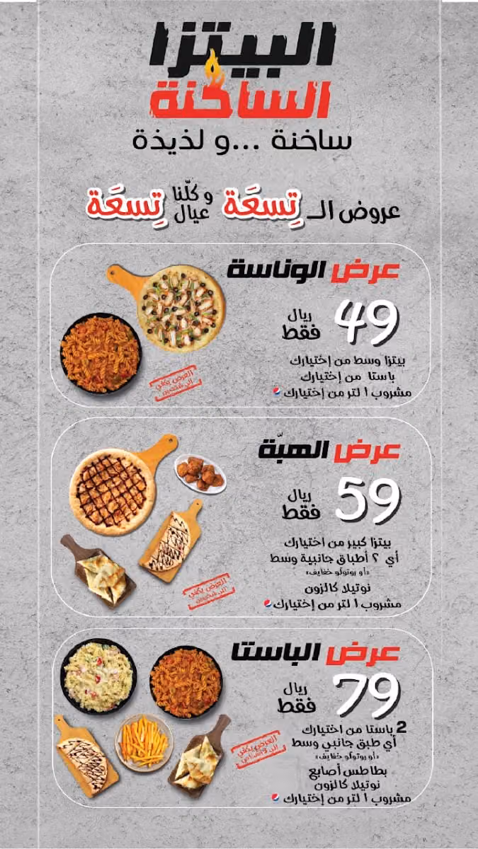 البيتزا الساخنة