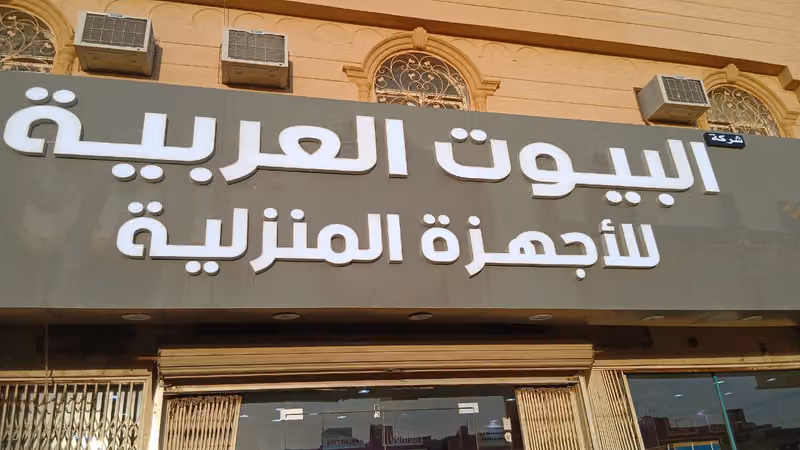 البيوت العربية - طويق