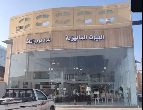 البيوت الماليزية للمفروشات