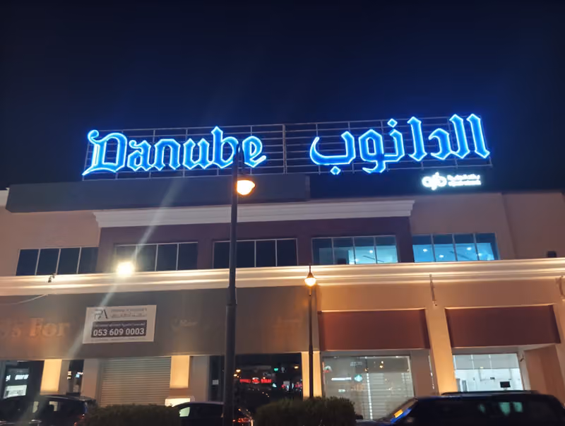 الدانوب