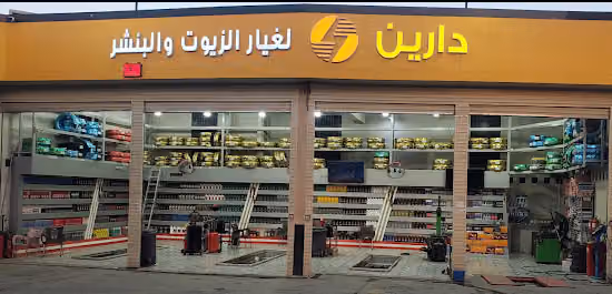 الدارين لغيار الزيوت والكفرات والبطاريات