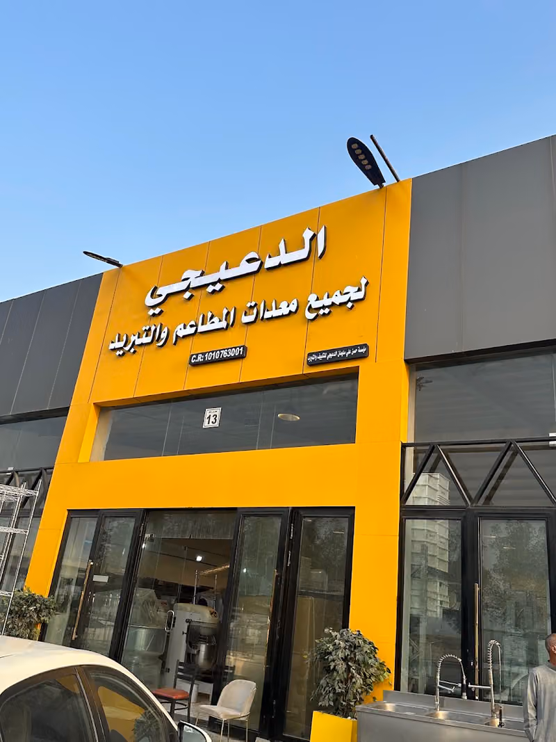 الدعيجي لجميع معدات المطاعم