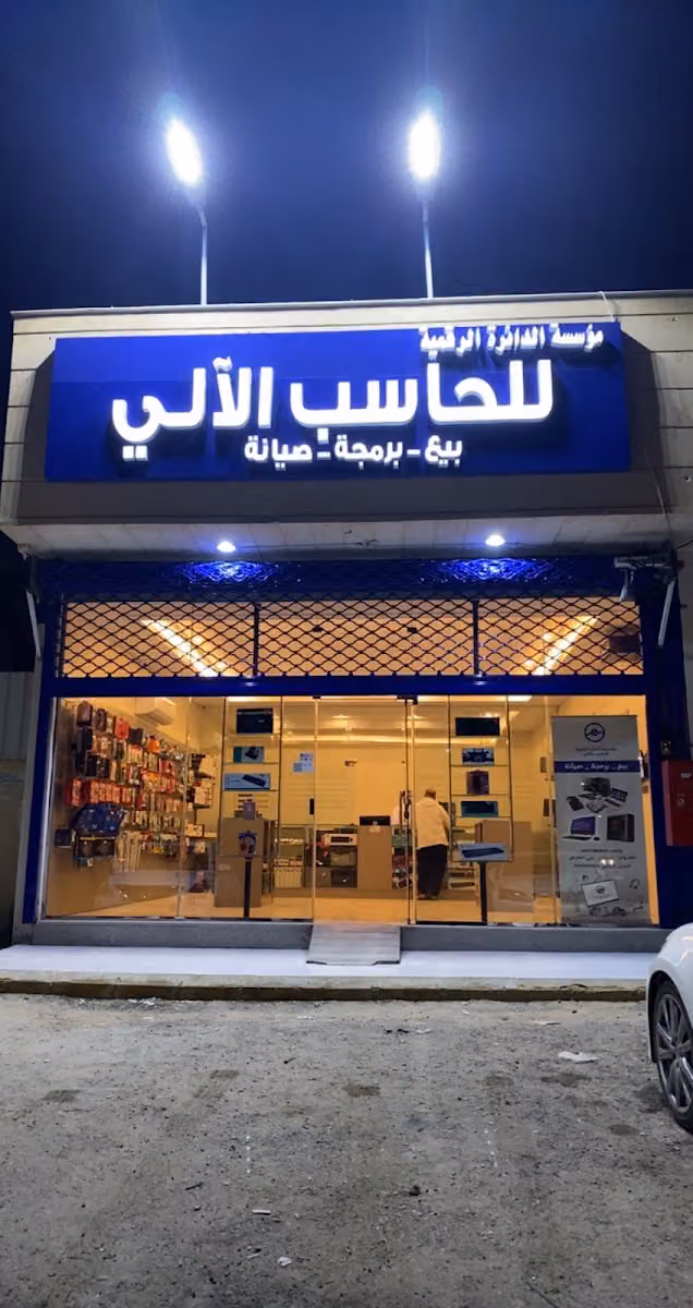 الدائرة الرقمية للحاسب الالي