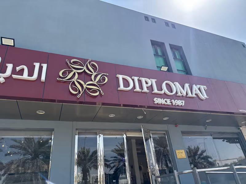 الدبلوماسي للحلويات